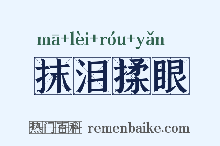 抹泪揉眼是什么意思的图片